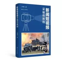 音像新闻采编传教程丁邦杰