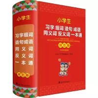 音像小学生习字组词造句成语同义词反义词一本通(双色版)中国