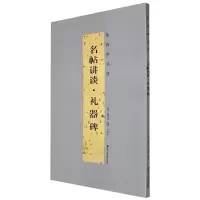 音像名帖讲谈(礼器碑)/怎样学书法周鸿图著;周志跃编