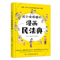 音像孩子读得懂的漫画民法典杜自力、杜昌恩