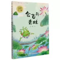 音像会飞的青蛙(彩绘注音版)/王一梅纯美童话王一梅