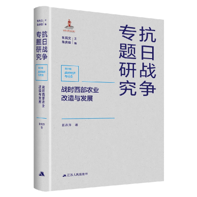 音像战时西部农业改造与发展张燕萍
