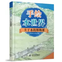 音像手绘水世界(关于水的博物课)(精)中国水利工程协会