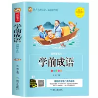 音像智慧童书坊--学前成语宋璐