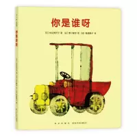 音像你是谁呀[日]松谷美代子著;[日]濑川康男绘;爱心树童书出品
