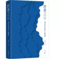 音像群翼之云:“现当代诗学研究”专题论集刘洁岷