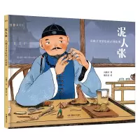音像泥人张:冯骥才爷爷给孩子讲故事冯骥才 著,撒旦君 绘