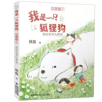 音像我是一只狐狸狗(注音版1我的名字叫斯诺)林良著