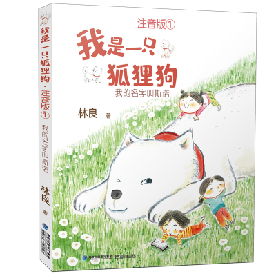 音像我是一只狐狸狗(注音版1我的名字叫斯诺)林良著
