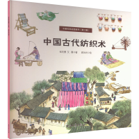 音像中国古代纺织术/中国科技史图画书张先勇,艾嘉