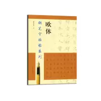音像钢笔字临帖系列:欧体?陆维中