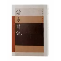 音像读易详说(宋)李光撰 林日波 点校
