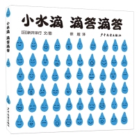 音像幼幼成长图画书·自然启蒙系列小水滴滴答滴答(日)新井洋行