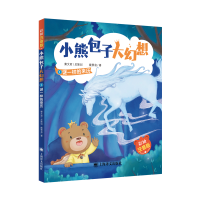 音像小熊包子大幻想(1谜一样的来历彩绘注音版)戴萦袅