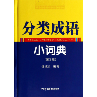 音像分类成语小词典(第3版)(精)徐成志