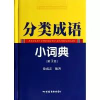 音像分类成语小词典(第3版)(精)徐成志