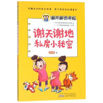 音像谢天谢地私房小秘密/谢天谢地来啦谢倩霓