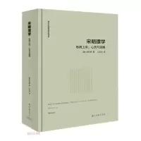 音像宋明理学:形而上学、心灵与道德[美]刘纪璐著;江求流译