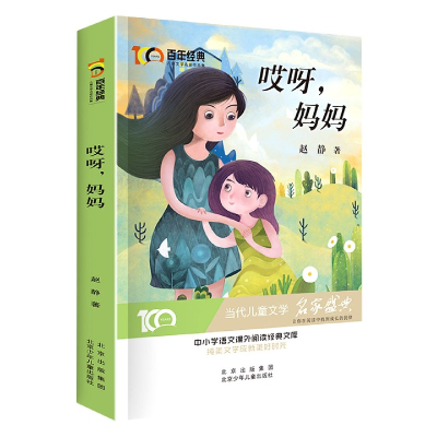 音像哎呀妈妈/经典儿童文学名家作品集赵静著