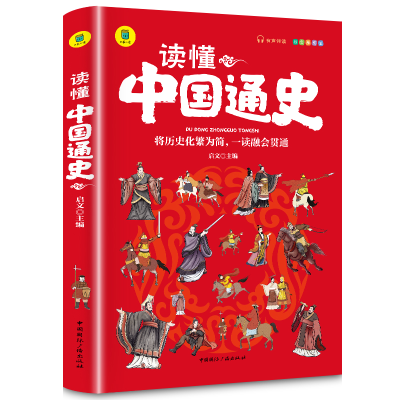 音像大书小读--读懂中国通史启文