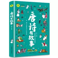 音像大书小读--唐诗有故事启文