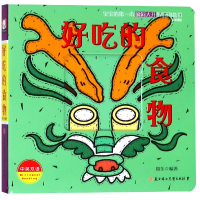 音像好吃的食物(中英双语)/宝宝的本脑洞大开洞洞创意书周东