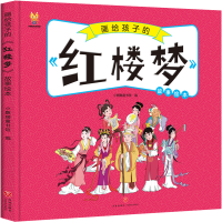 音像画给孩子的《红楼梦》故事绘本小麒麟童书馆