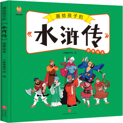 音像画给孩子的四大名著——水浒传漫画版故事绘本小麒麟童书馆