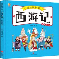 音像画给孩子的四大名著——西游记漫画版故事绘本小麒麟童书馆
