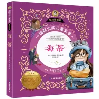 音像国际大奖儿童文学美绘注音版-海蒂约翰娜·斯比丽