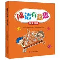 音像成语有意思·反义对照中国