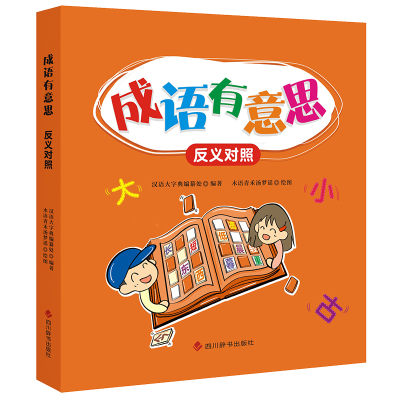 音像成语有意思·反义对照中国