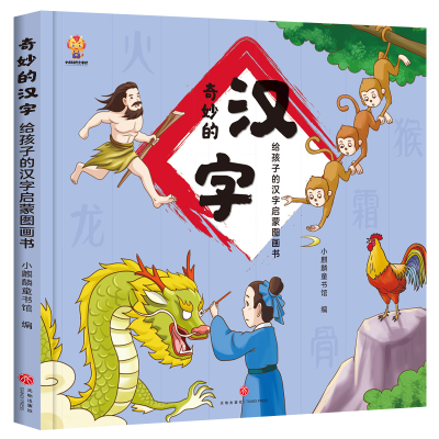 音像《奇妙的汉字》单本精装小麒麟童书馆