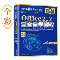 音像Office2021完全自学教程凤凰高新教育