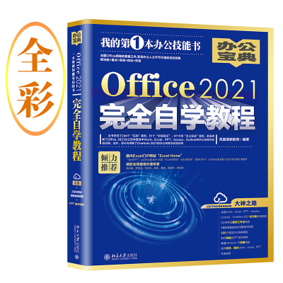 音像Office2021完全自学教程凤凰高新教育