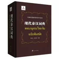 音像现代泰汉词典(精)/东南亚语言辞书系列萧少云,龚云宝 主编