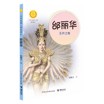 音像中华先锋人物故事汇第三辑:邰丽华:无声之舞殷健灵