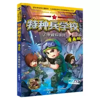 音像特种兵学校漫画版2冲破特训营八路