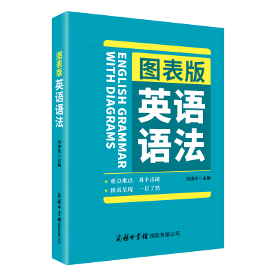 音像图表版英语语法刘淑珍