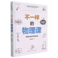 音像不一样的物理课(精)/中国中学生成长百科陈爱峰 著