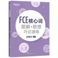 音像FCE核心词图解+联想巧记速练俞敏洪