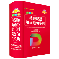 音像小学生笔顺规范组词造句字典(全新彩色版)中国
