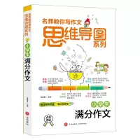 音像小学生满分作文/名师教你写作文思维导图系列李继勇