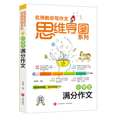 音像小学生满分作文/名师教你写作文思维导图系列李继勇