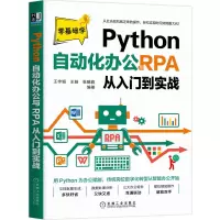 音像Python自动化办公与RPA从入门到实战王宇韬 王皓 张鹤藐 编著