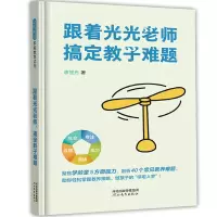 音像跟着光光老师搞定教子难题廖笙光 著