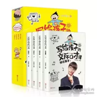 音像写给孩子的交际口才课(全4册)书果星球