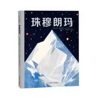 音像珠穆朗玛:攀登者心中的梦想之峰[英]桑格玛?弗朗西斯