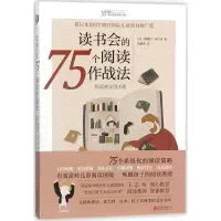音像读书会的75个阅读作战法/禹田阅读理论经典书系蒙瑟拉·纱尔朵