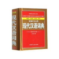 音像新编学生实用现代汉语词典(双版)(精)王洪越
